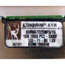 Серверная память 1024Mb (1Gb) DDR2 ECC FB Kingston PC2-5300F (Пушкино)