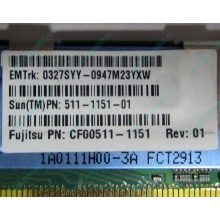 Серверная память SUN (FRU PN 511-1151-01) 2Gb DDR2 ECC FB в Пушкино, память для сервера SUN FRU P/N 511-1151 (Fujitsu CF00511-1151) - Пушкино