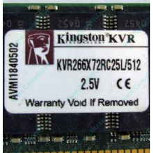 Серверная память 512Mb DDR ECC Registered Kingston KVR266X72RC25L/512 pc2100 266MHz 2.5V (Пушкино).