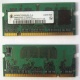 Модуль памяти для ноутбуков 256MB DDR2 SODIMM PC3200 (Пушкино)