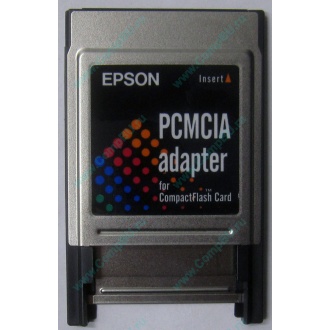 Переходник с Compact Flash (CF) на PCMCIA в Пушкино, адаптер Compact Flash (CF) PCMCIA Epson купить (Пушкино)