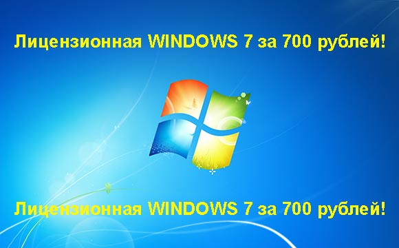 Недорогая лицензионная Windows 7 в Пушкино, купить дёшево лицензионную Windows 7. Акция: распродажа Windows! (Пушкино)